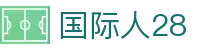 国际人28 - 国际人平台 - 登录注册最新网址